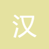 漢語詞典